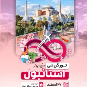 تور نوروزی استانبول