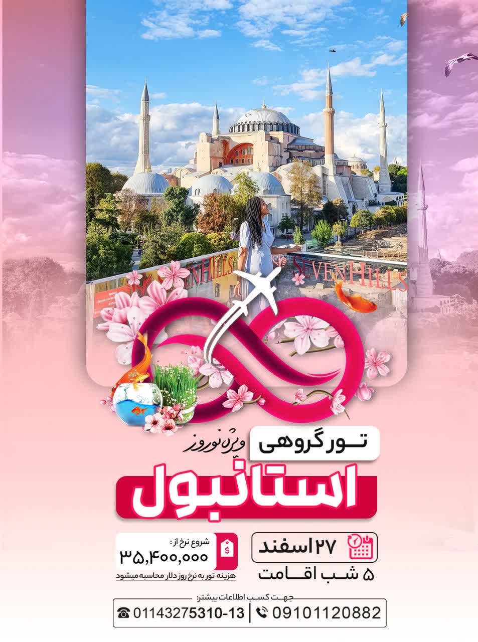 تور نوروزی استانبول