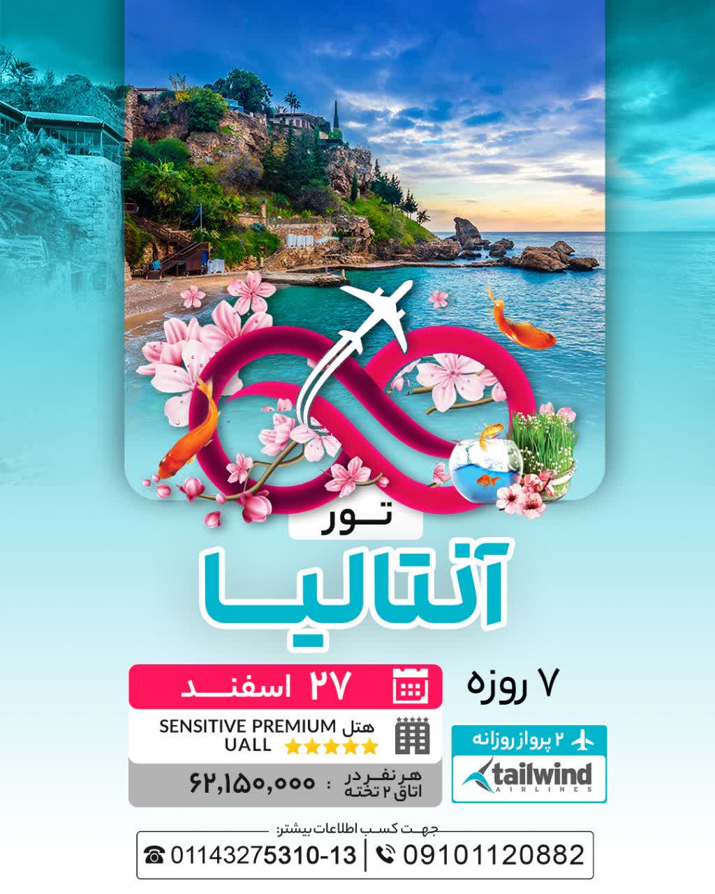 تور نوروزی آنتالیا