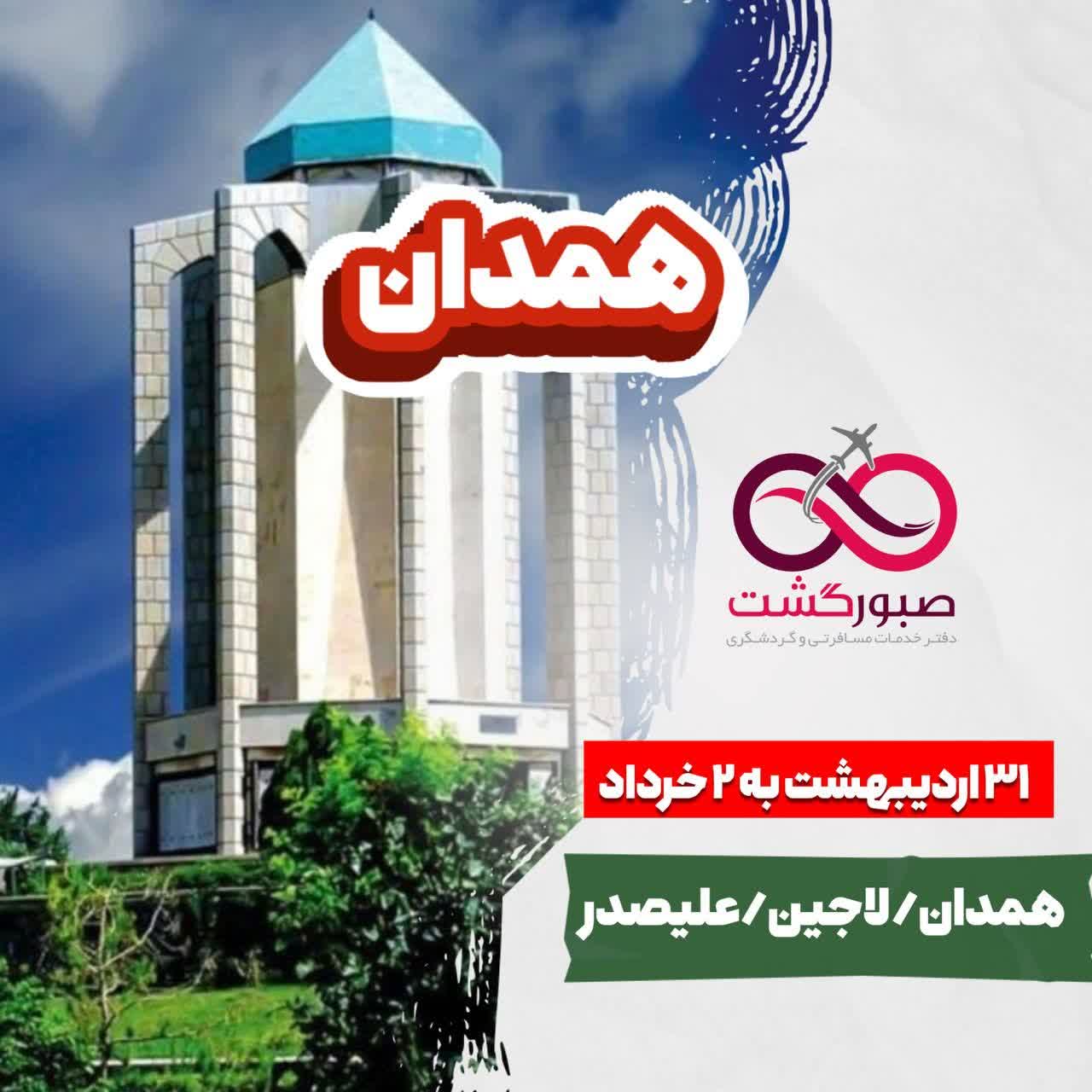 تور گروهی همدان
