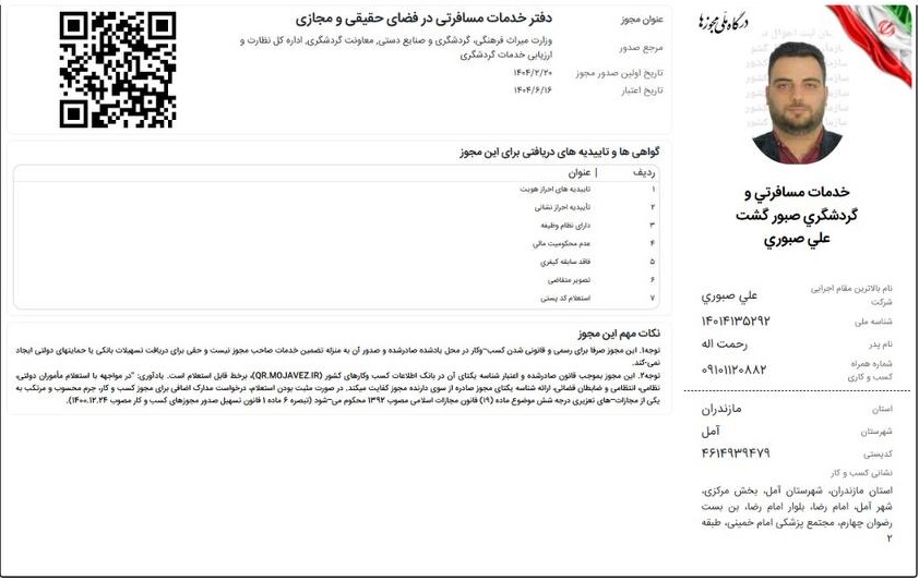 مجوز تور گروهی صبورگشت